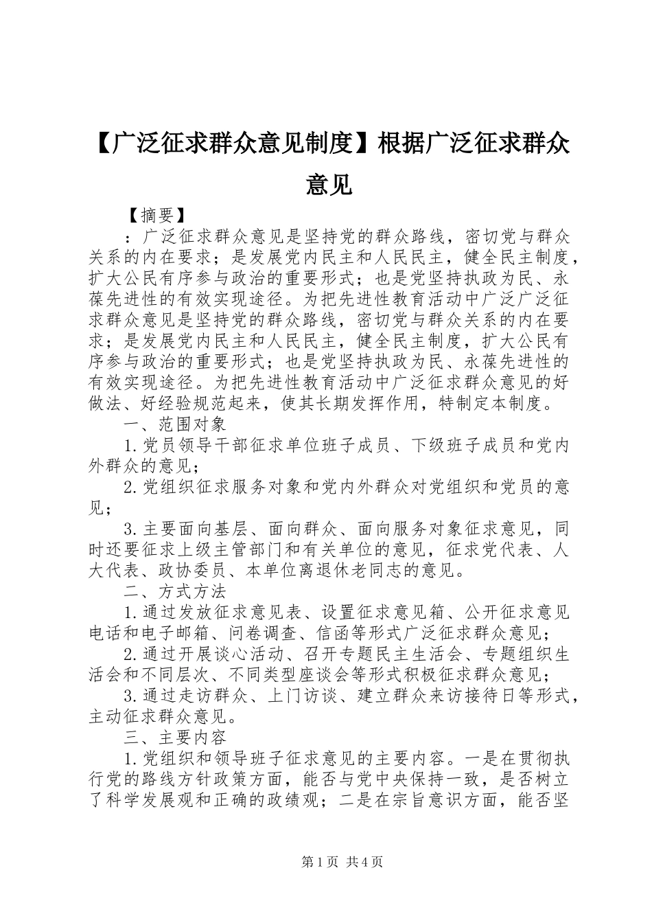 广泛征求群众意见规章制度根据广泛征求群众意见_第1页