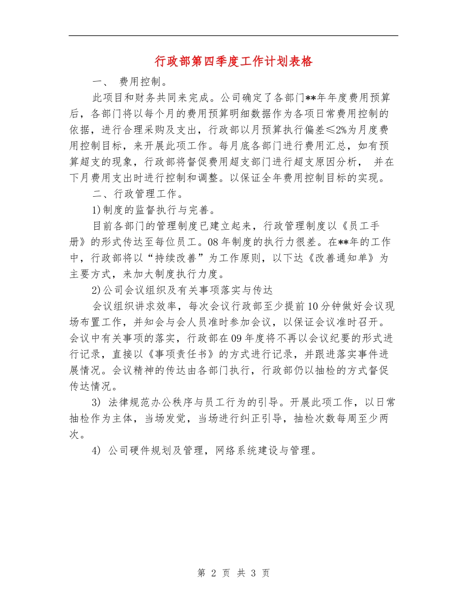 行政部第四季度工作计划表格_第2页