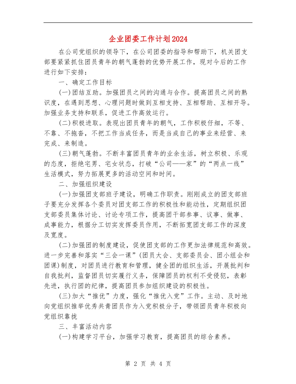 企业团委工作计划2024年度_第2页