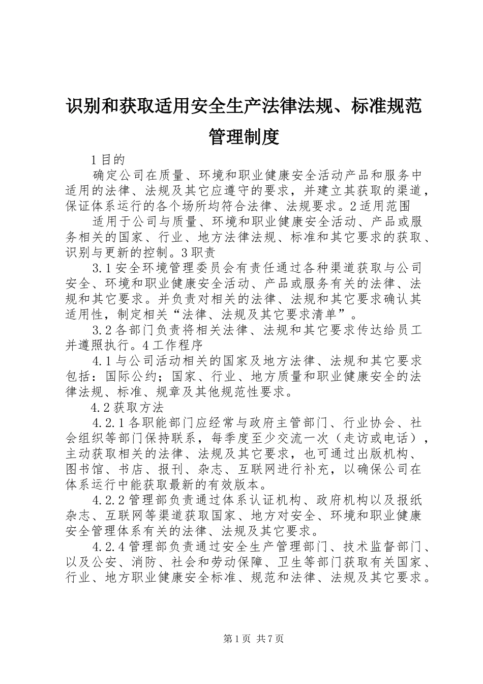 识别和获取适用安全生产法律法规、标准规范管理规章制度_第1页