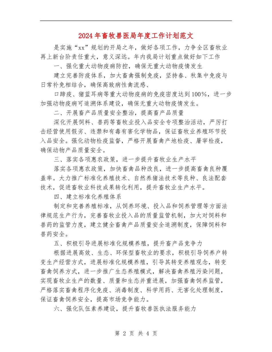 2024年畜牧兽医局年度工作计划范文_第2页