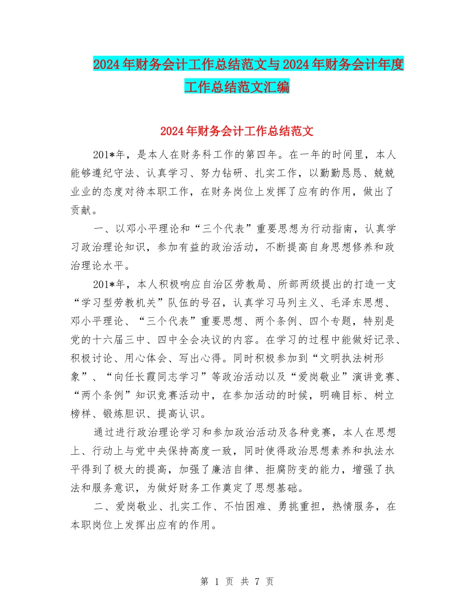2024年财务会计工作总结范文与2024年财务会计年度工作总结范文汇编_第1页