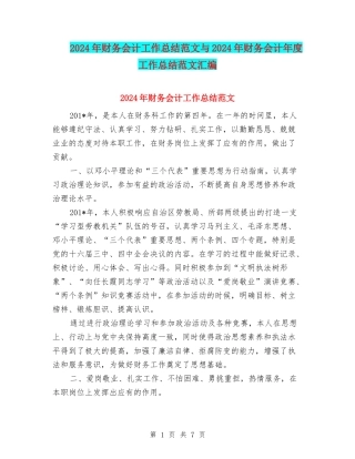 2024年财务会计工作总结范文与2024年财务会计年度工作总结范文汇编