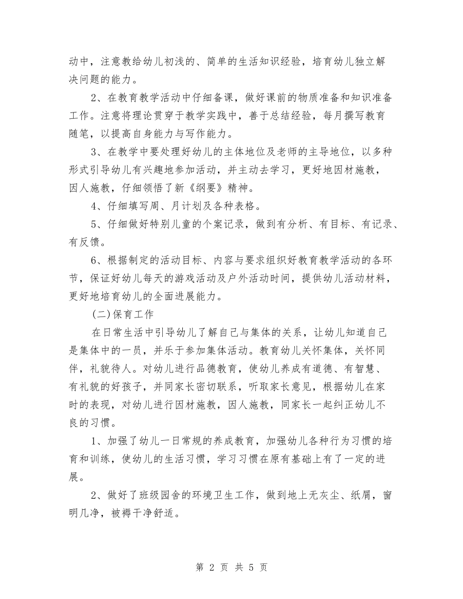 2024年9月幼儿园教师个人工作总结范文与2024年9月幼儿园班主任工作计划范文汇编_第2页