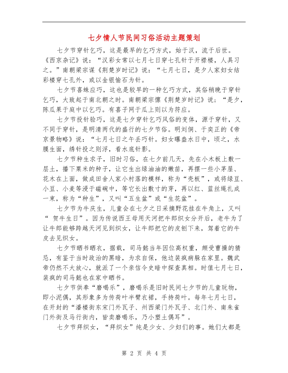七夕情人节民间习俗活动主题策划_第2页