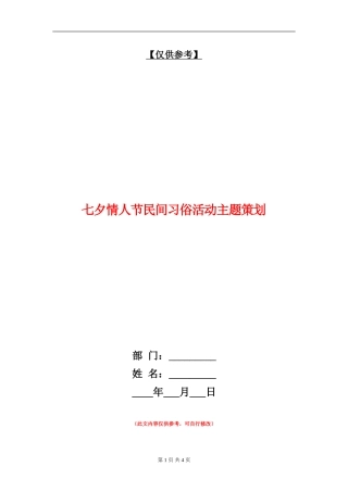 七夕情人节民间习俗活动主题策划
