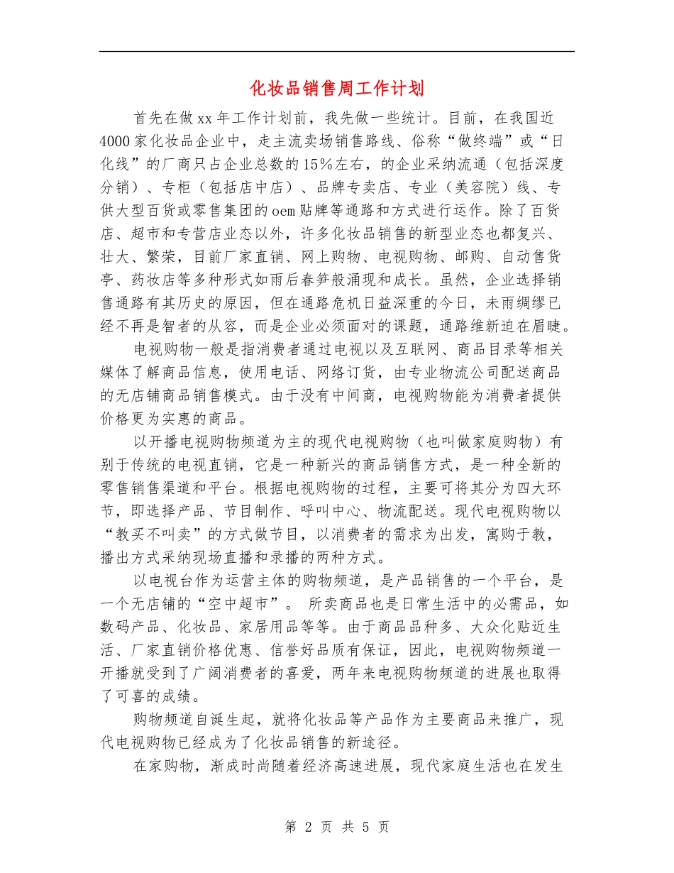 化妆品销售周工作计划_第2页