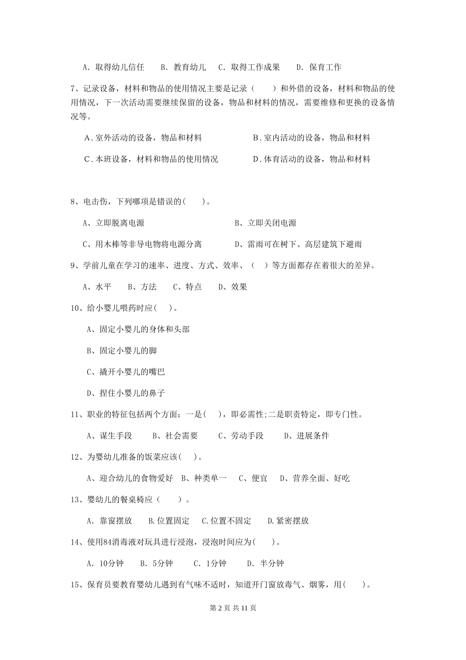 2024版幼儿园保育员四级能力考试试题-附解析_第2页