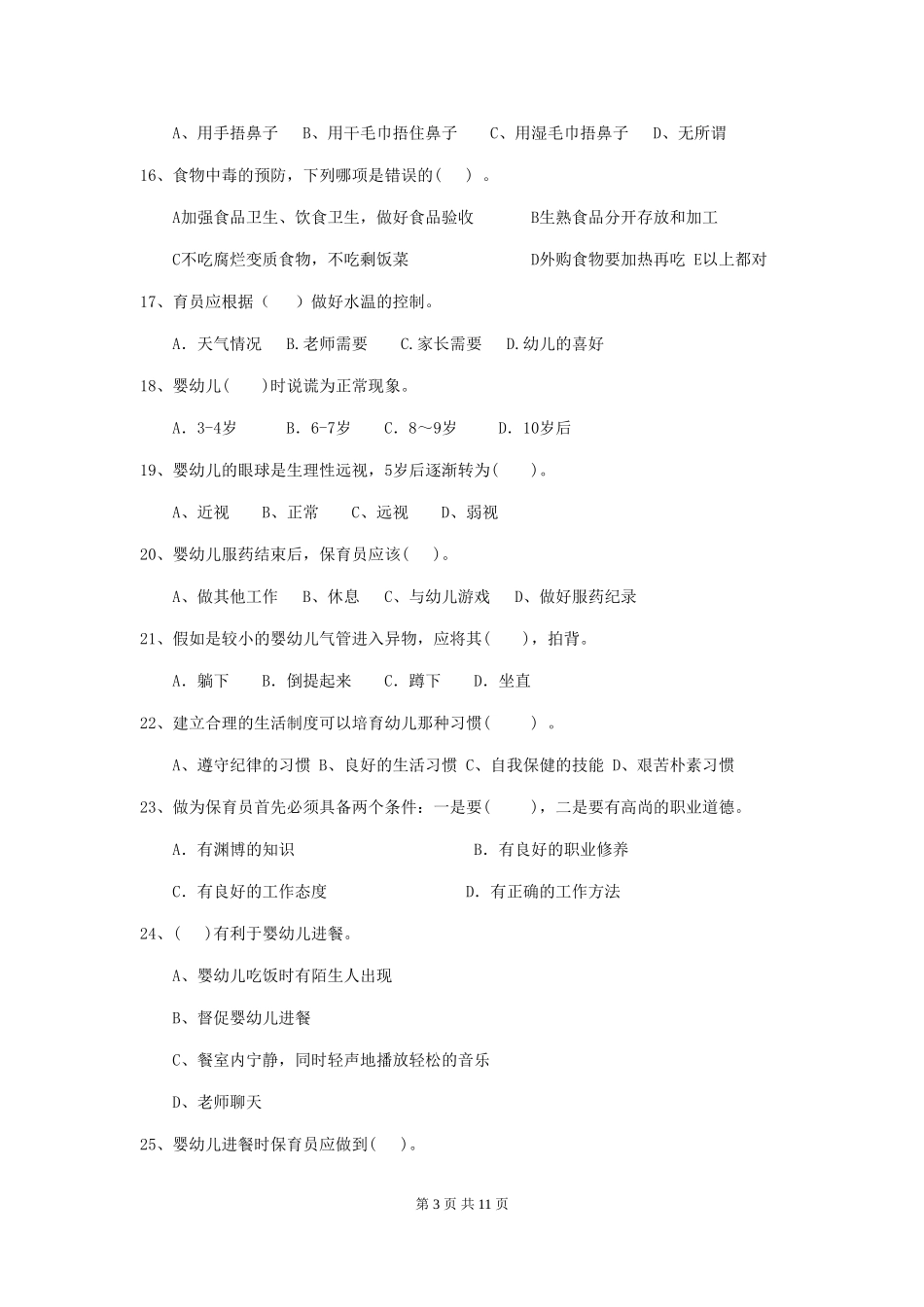 2024版幼儿园保育员四级能力考试试题-附解析_第3页