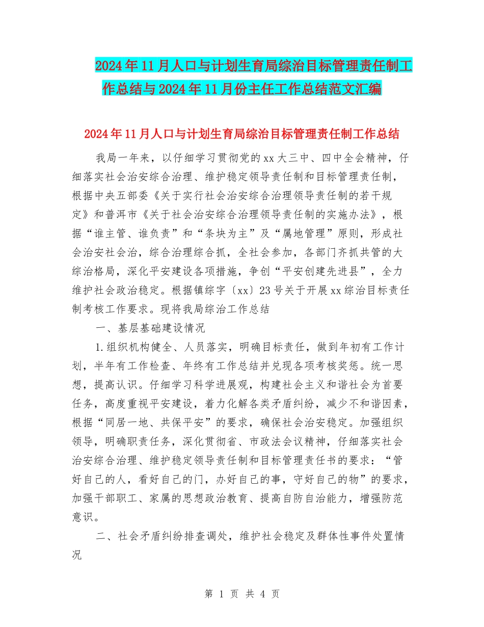 2024年11月人口与计划生育局综治目标管理责任制工作总结与2024年11月份主任工作总结范文汇编_第1页