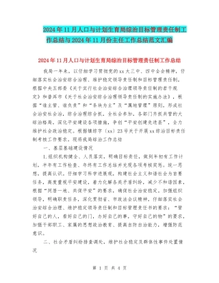 2024年11月人口与计划生育局综治目标管理责任制工作总结与2024年11月份主任工作总结范文汇编