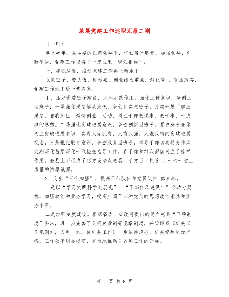 基层党建工作述职汇报二则_第1页