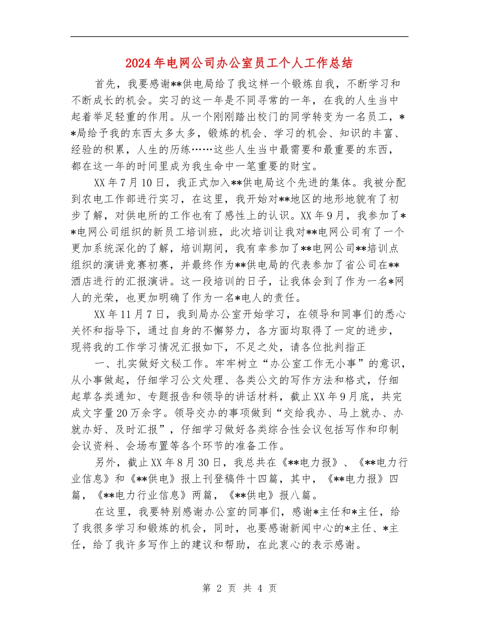 2024年电网公司办公室员工个人工作总结【最新版】_第2页