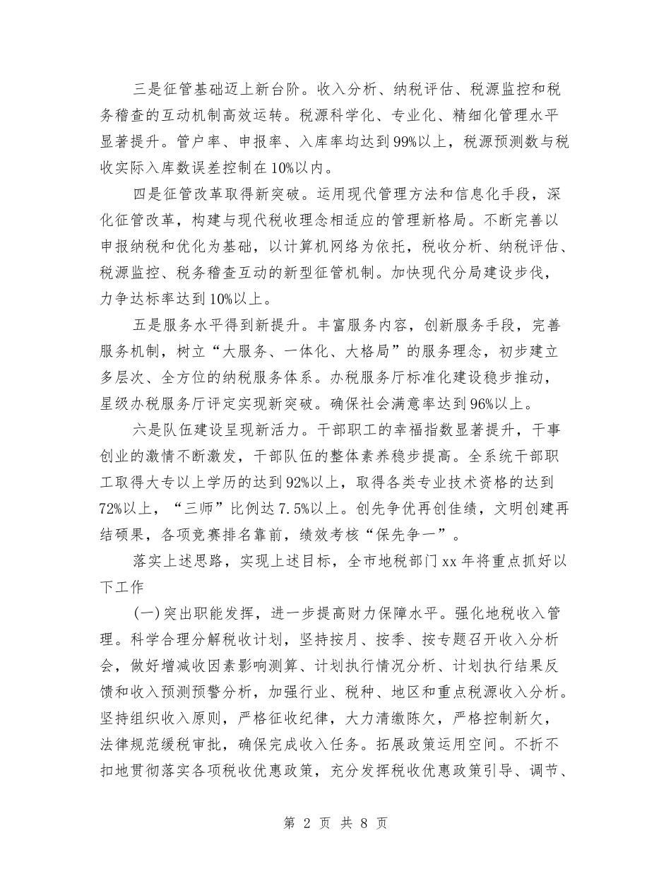 2024年地税局公务员下半年个人工作计划范文与2024年地税局实施精细化管理工作计划范文汇编_第2页