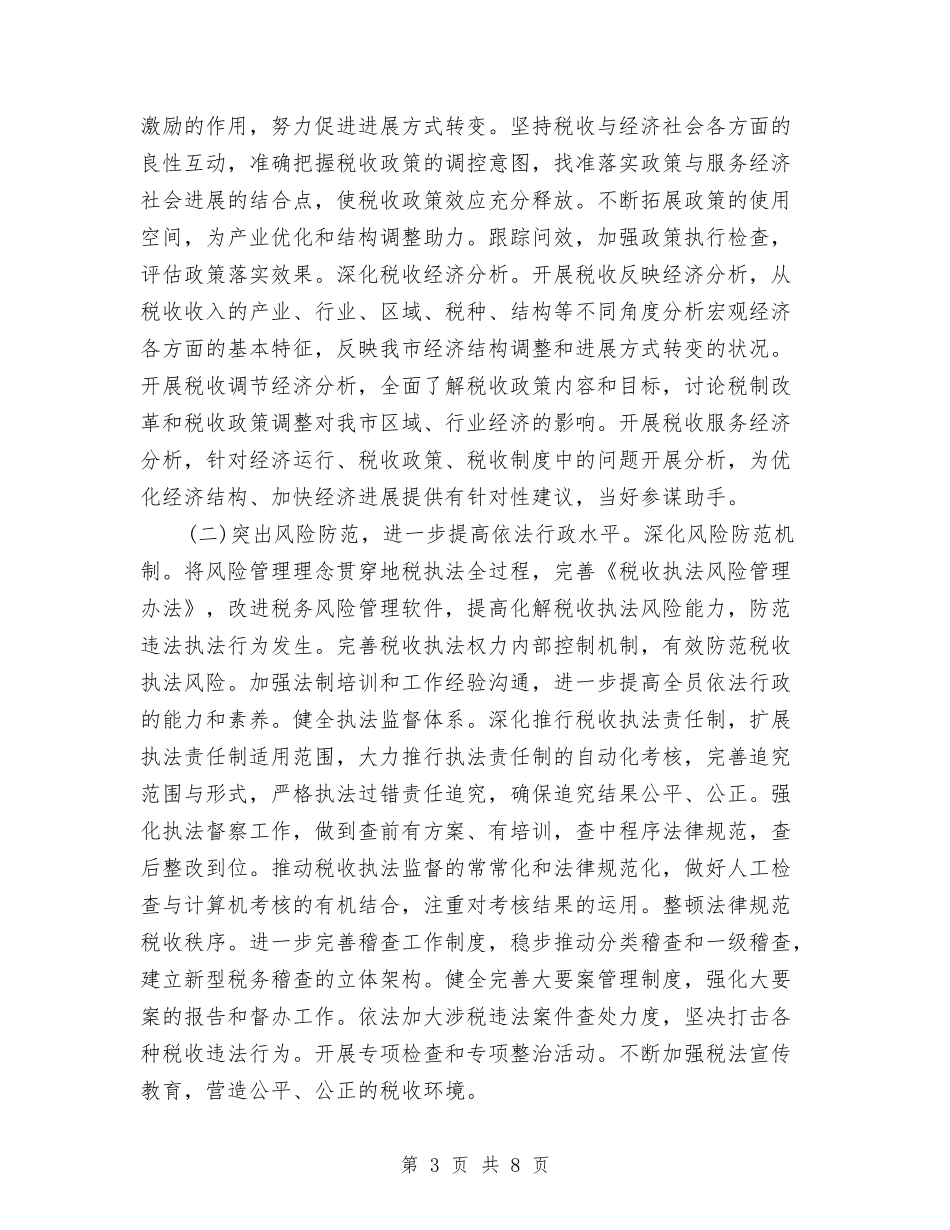 2024年地税局公务员下半年个人工作计划范文与2024年地税局实施精细化管理工作计划范文汇编_第3页