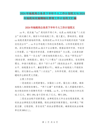 2024年地税局公务员下半年个人工作计划范文与2024年地税局实施精细化管理工作计划范文汇编