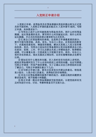 入党转正申请介绍