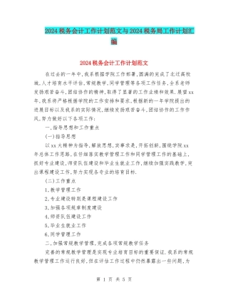 2024税务会计工作计划范文与2024税务局工作计划汇编