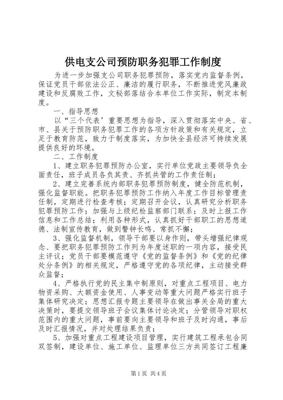 供电支公司预防职务犯罪工作规章制度  (4)_第1页