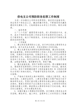 供电支公司预防职务犯罪工作规章制度  (4)