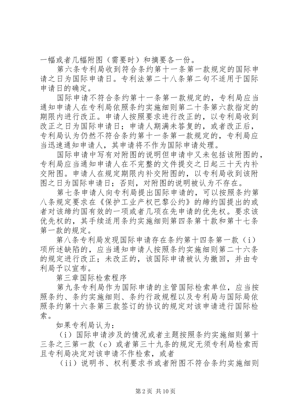 专利合作条约规章制度_第2页