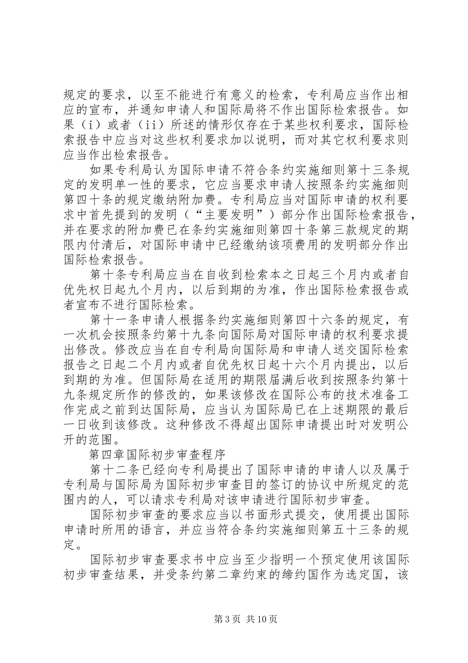 专利合作条约规章制度_第3页