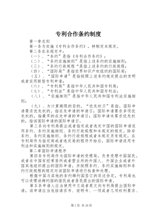 专利合作条约规章制度