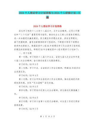 2024个人理论学习计划表格与2024个人研修计划1汇编