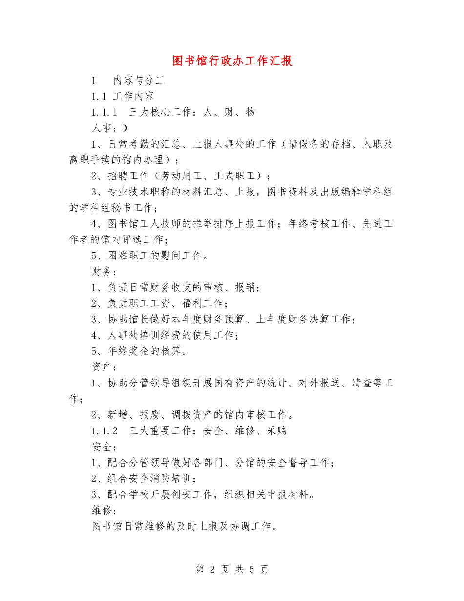 图书馆行政办工作汇报_第2页