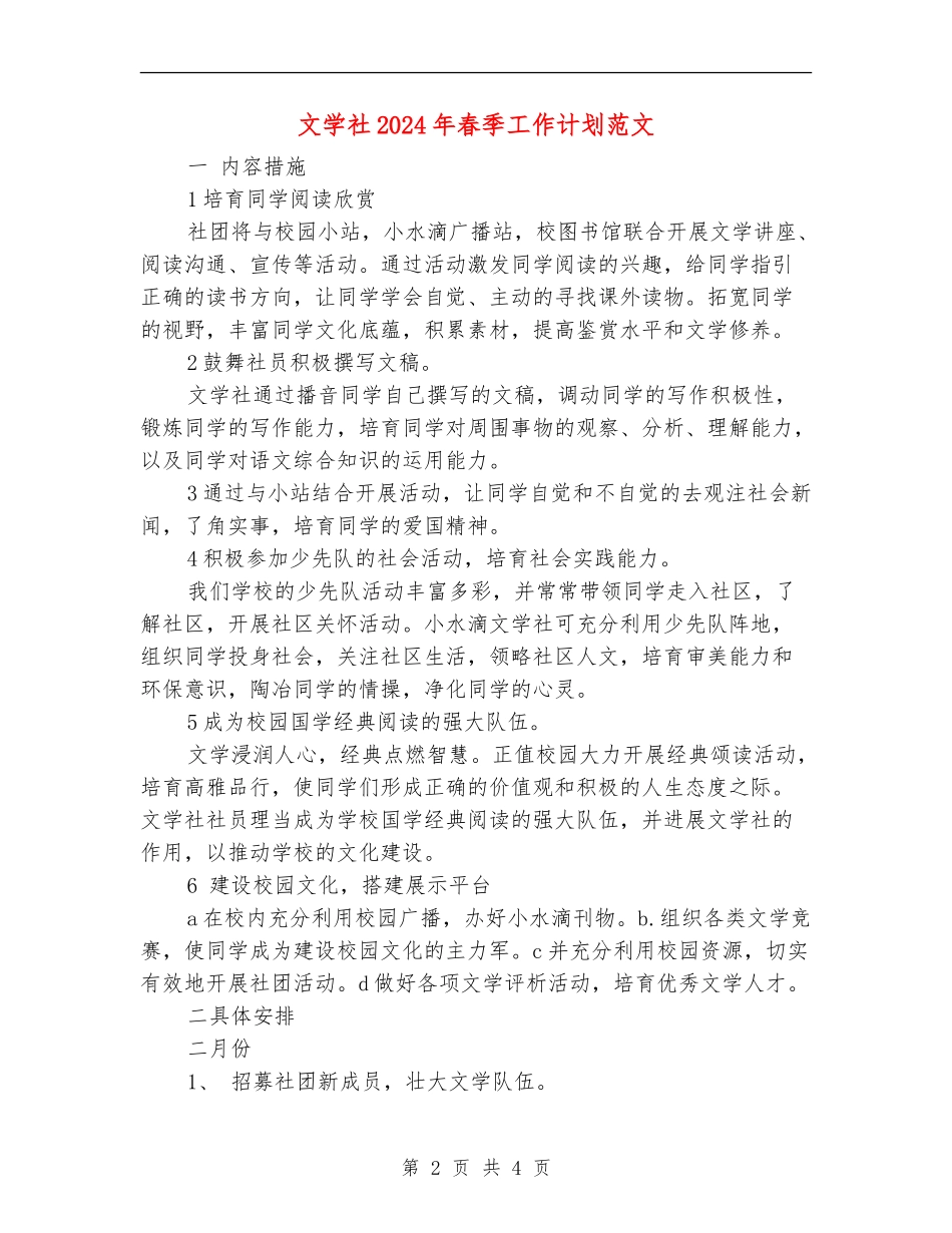 文学社2024年春季工作计划范文-_第2页