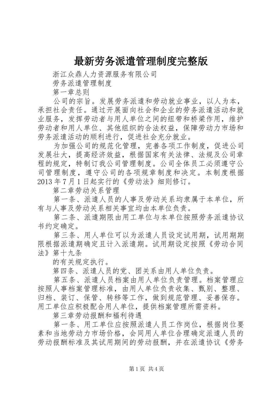 最新劳务派遣管理规章制度完整版 (2)_第1页