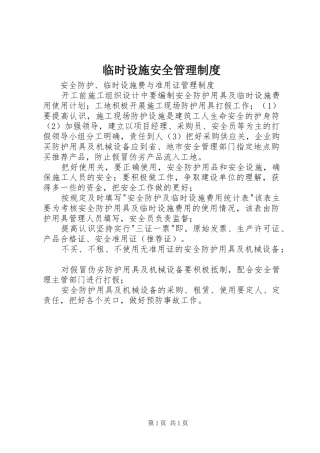 临时设施安全管理规章制度 