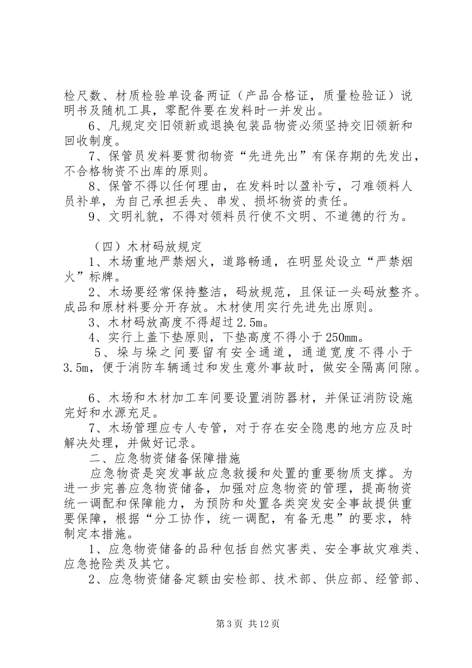 应急设施设备和物资储备管理规章制度_第3页