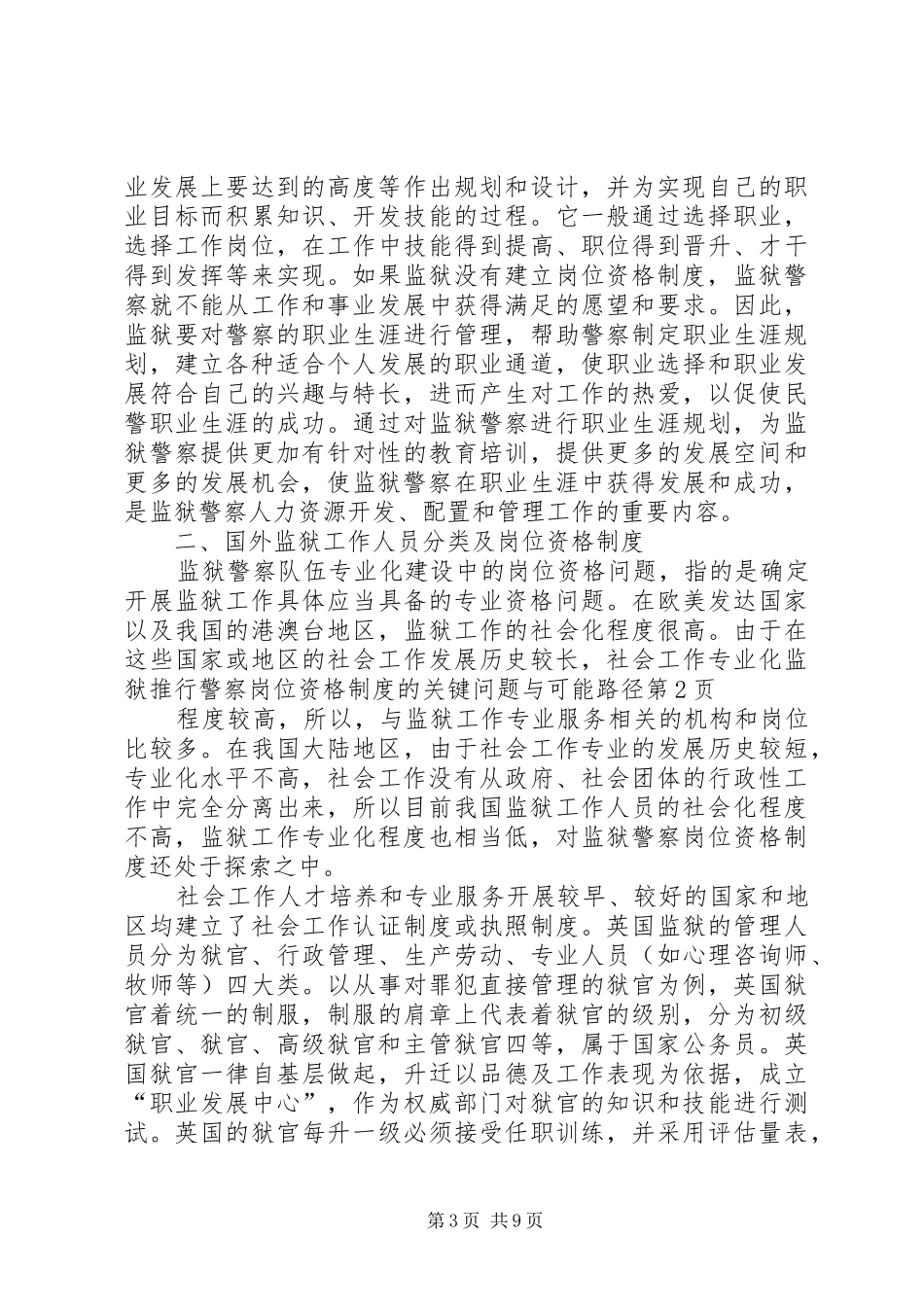 监狱推行警察岗位资格规章制度的关键问题与可能路径_第3页