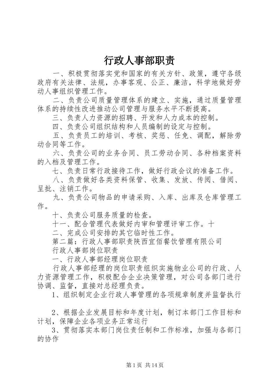 行政人事部职责要求 _第1页