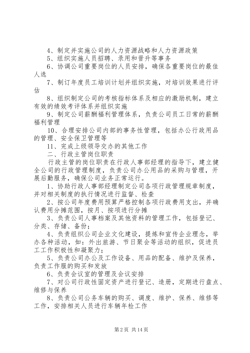 行政人事部职责要求 _第2页