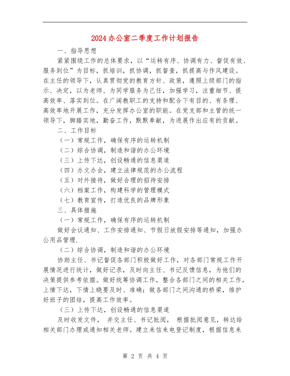 2024办公室二季度工作计划报告_第2页