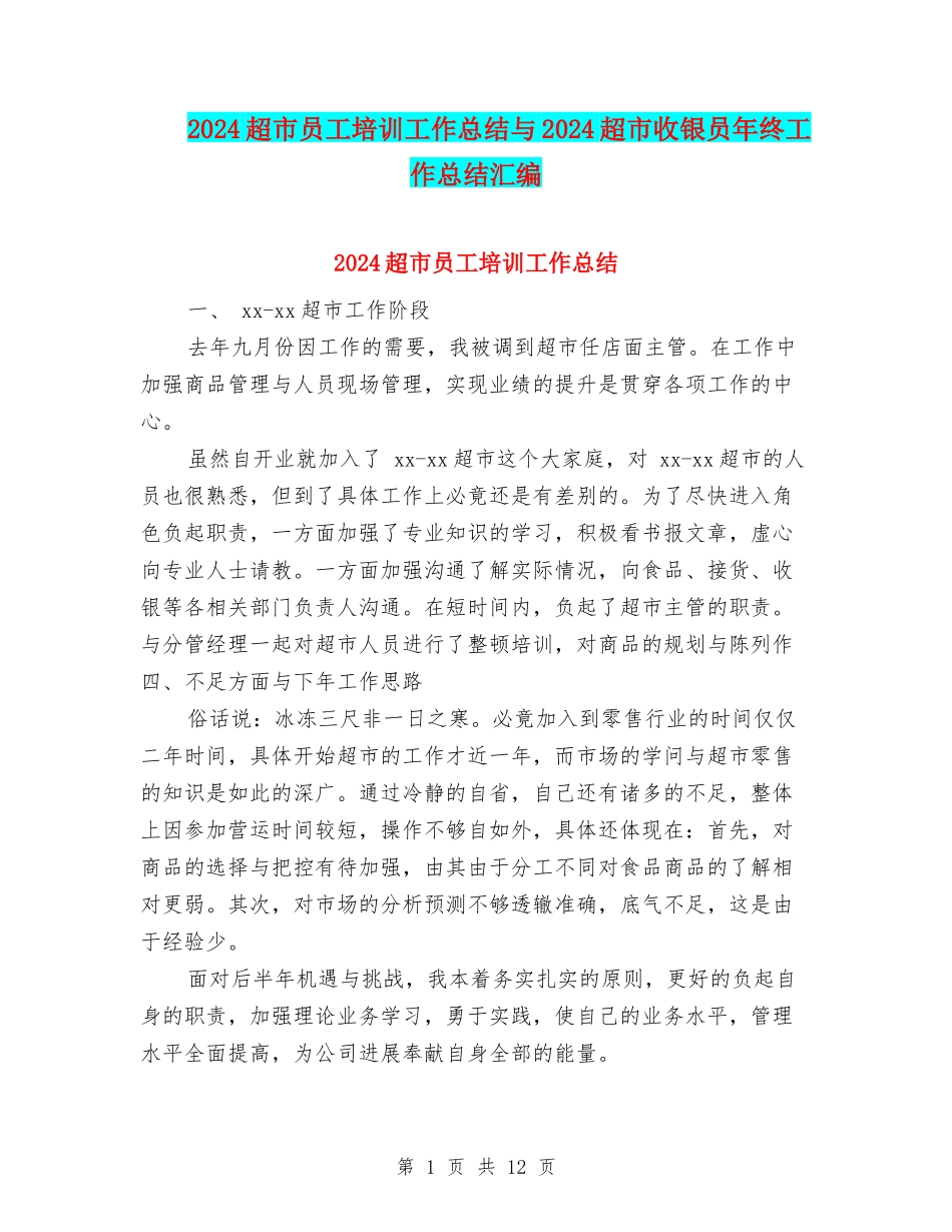2024超市员工培训工作总结与2024超市收银员年终工作总结汇编_第1页