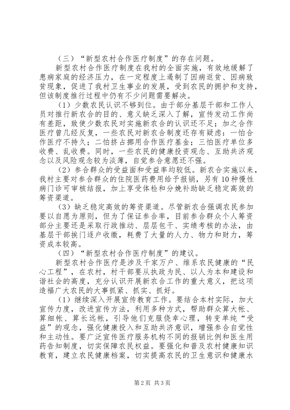 农村合作医疗规章制度调研报告  (2)_第2页