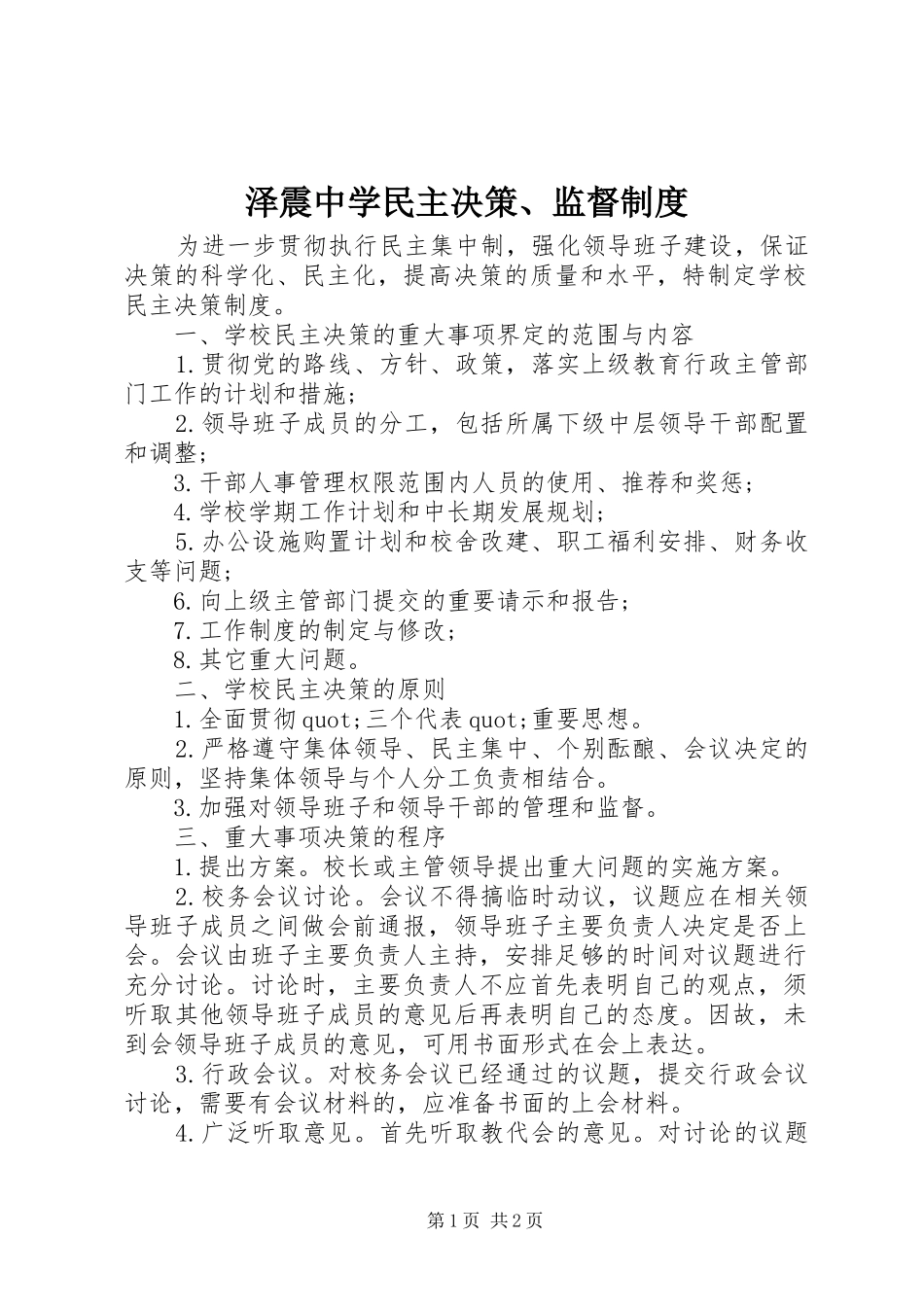 泽震中学民主决策、监督规章制度_第1页