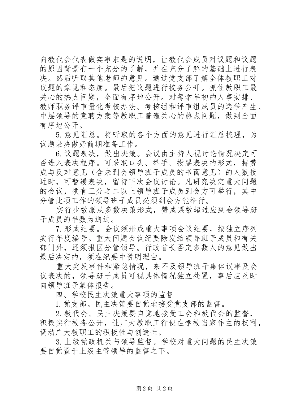 泽震中学民主决策、监督规章制度_第2页