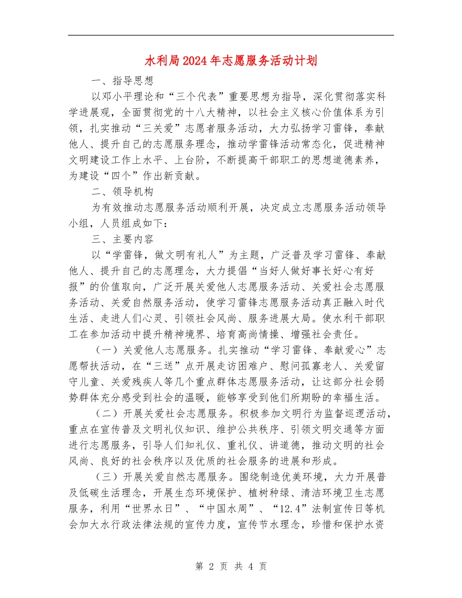 水利局2024年志愿服务活动计划_第2页