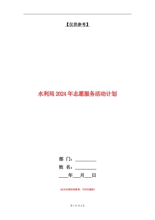 水利局2024年志愿服务活动计划