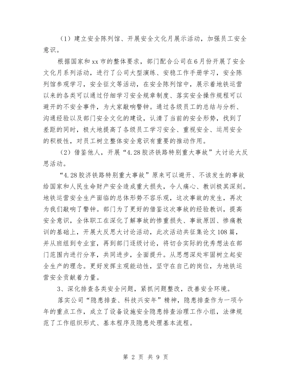 2024年地铁公司设备保障部安全工作总结与2024年地铁系统创优工作总结汇编_第2页