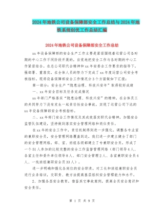 2024年地铁公司设备保障部安全工作总结与2024年地铁系统创优工作总结汇编