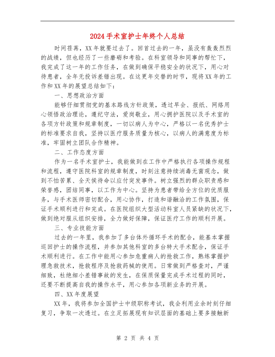 2024手术室护士年终个人总结_第2页