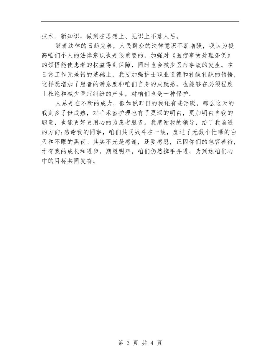 2024手术室护士年终个人总结_第3页