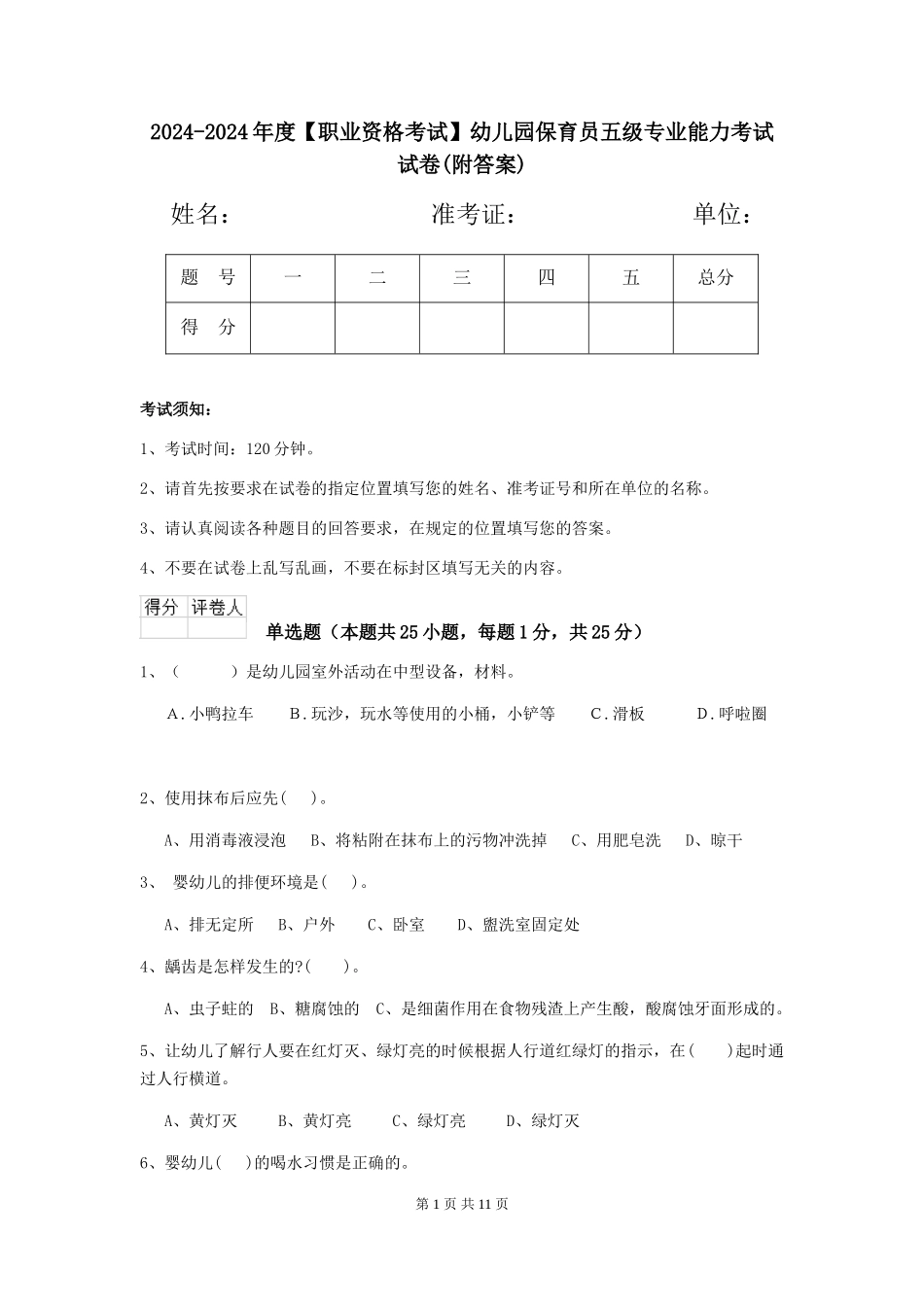 2024-2024年度【职业资格考试】幼儿园保育员五级专业能力考试试卷(附答案)_第1页