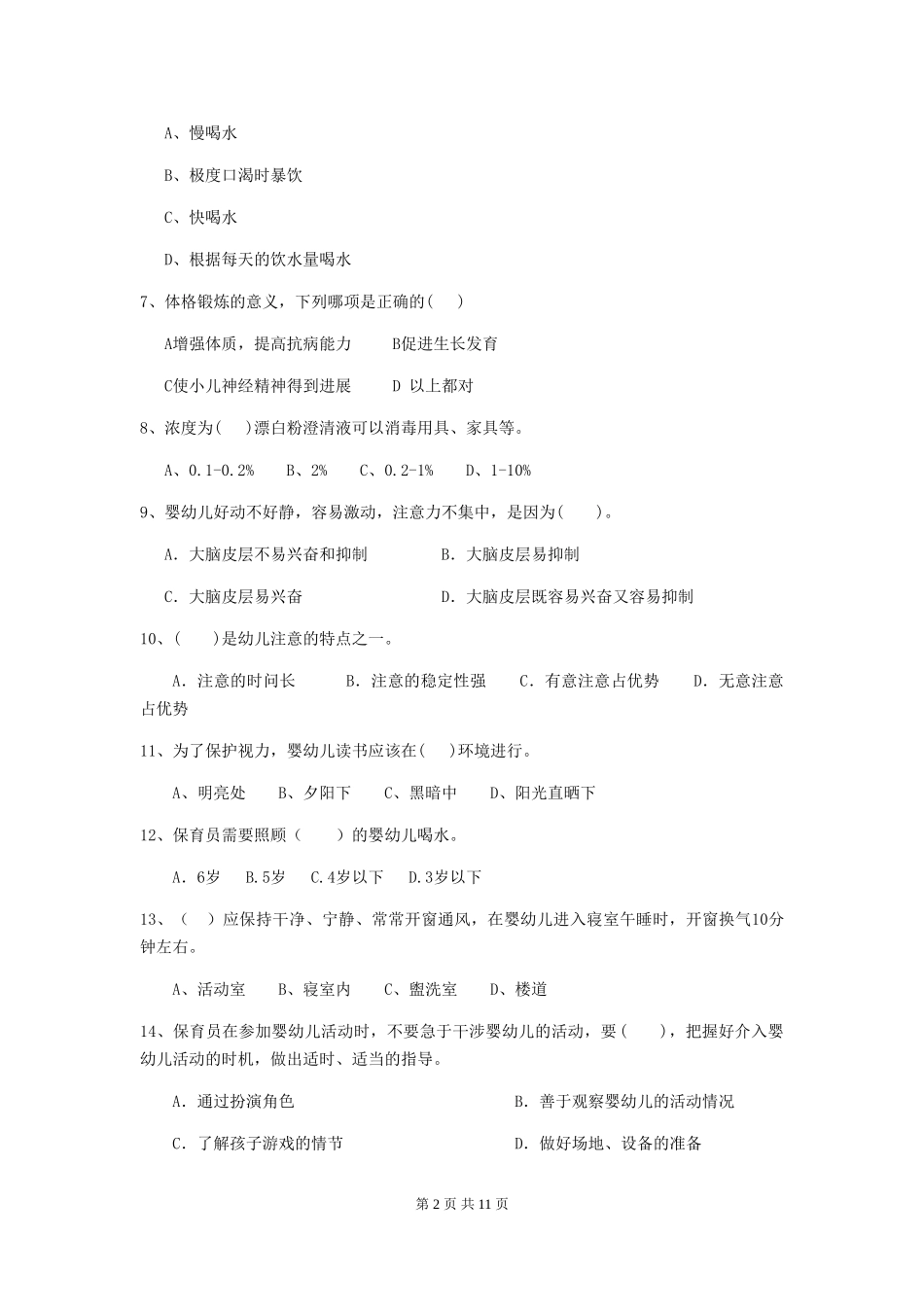 2024-2024年度【职业资格考试】幼儿园保育员五级专业能力考试试卷(附答案)_第2页
