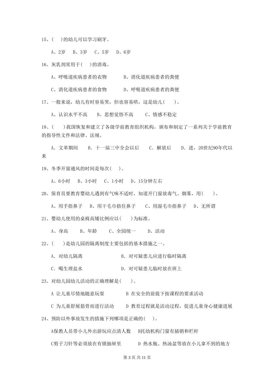 2024-2024年度【职业资格考试】幼儿园保育员五级专业能力考试试卷(附答案)_第3页